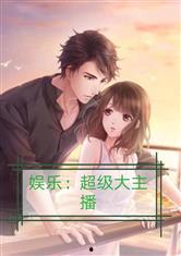 推荐吃瓜娱乐小说,娱乐圈的甜蜜诱惑